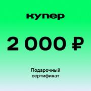 Сертификат Купер (СберМаркет) Подарочный 2000 руб