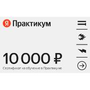 Сертификат Яндекс Практикум онлайн-обучение номинал 10000 руб