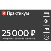 Сертификат Яндекс Практикум онлайн-обучение номинал 25000 руб