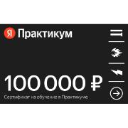 Сертификат Яндекс Практикум онлайн-обучение номинал 100000 руб