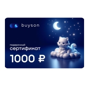 Сертификат Buyson Подари сон на 1 000 руб.