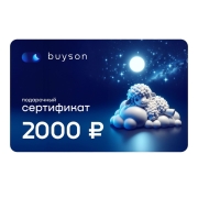 Сертификат Buyson Подари сон на 2 000 руб.