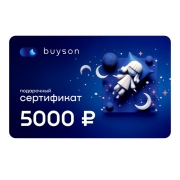 Сертификат Buyson Подари сон на 5 000 руб.