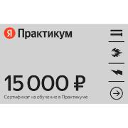 Сертификат Яндекс Практикум онлайн-обучение номинал 15000 руб