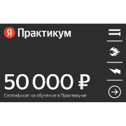 Сертификат Яндекс Практикум онлайн-обучение номинал 50000 руб