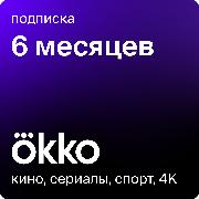 Онлайн-кинотеатр Okko 6 месяцев