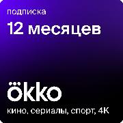 Онлайн-кинотеатр Okko 12 месяцев