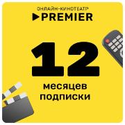 Подписка на онлайн-кинотеатр PREMIER 12 месяцев