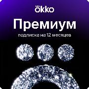 Online-кинотеатр Okko Премиум 12 месяцев