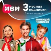 Онлайн-кинотеатр ИВИ 3+3 месяца