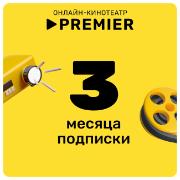 Подписка на онлайн-кинотеатр PREMIER 3 месяца