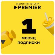 Подписка на онлайн-кинотеатр PREMIER 1 месяц