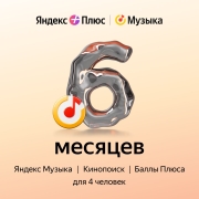 Музыка Яндекс Плюс Музыка на 6 месяцев