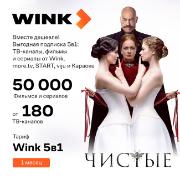 Онлайн-кинотеатр Wink 5 в 1 на 1 месяц