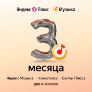 Музыка Яндекс Плюс Музыка на 3 месяца