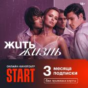 Онлайн-кинотеатр Start 3 месяца