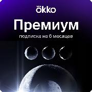 Online-кинотеатр Okko Премиум 6 месяцев