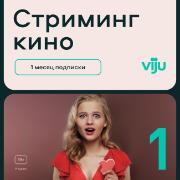 Онлайн-кинотеатр viju 1 месяц