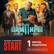 Онлайн-кинотеатр Start 1 месяц