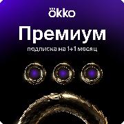 Онлайн-кинотеатр Okko Премиум 1+1 месяц