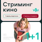 Онлайн-кинотеатр viju 1+1 месяц в подарок