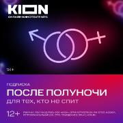 Онлайн-кинотеатр KION После полуночи на 1 месяц