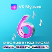 Подписка VK Музыка на 6 месяцев