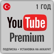 Подписка YouTube Premium на 1 год, Турция