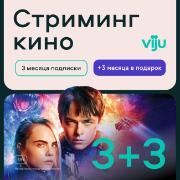 Онлайн-кинотеатр viju 3+3 месяца в подарок