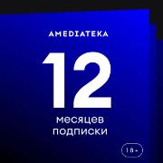 Онлайн-кинотеатр Amediateka на 12 месяцев