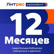 Подписка на книги ЛитРес Абонемент на 12 месяцев