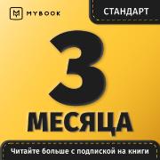 Подписка на книги Mybook Стандарт - Подписка 3 месяца