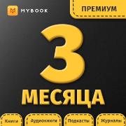 Подписка на книги Mybook Премиум - Подписка 3 месяца