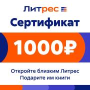 Подписка на книги ЛитРес Электронный сертификат 1000 руб