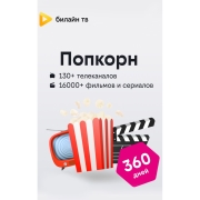 Онлайн-кинотеатр билайн тв Подписка Попкорн на 360 дней