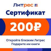 Подписка на книги ЛитРес Электронный сертификат 200 руб