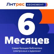 Подписка на книги ЛитРес Абонемент на 6 месяцев