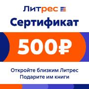 Подписка на книги ЛитРес Электронный сертификат 500 руб