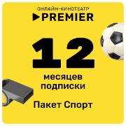 Онлайн-кинотеатр PREMIER подписка СПОРТ на 12 месяцев