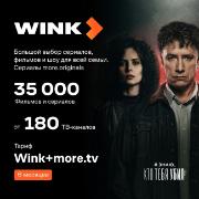 Онлайн-кинотеатр Wink +more.tv на 6 месяцев