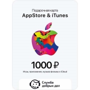 iTunes Служба Добрых Дел Консультация по активации подарочной карты,1000 р