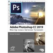 Книги ЛитРес Книга Adobe Photoshop CC 2019. Мастер-класс