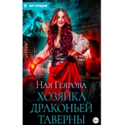 Книги ЛитРес Хозяйка драконьей таверны. Возвращение