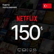 Онлайн-кинотеатр NETFLIX Пополнение 150 TL (Турция)