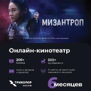 Онлайн-кинотеатр Триколор Кино и ТВ подписка COLOR+ 6 месяцев