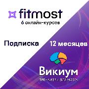 Набор подписок и сервисов Wikium Premium + Fitmost base 6 курсов 12 месяцев