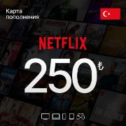 Онлайн-кинотеатр NETFLIX Пополнение 250 TL (Турция)