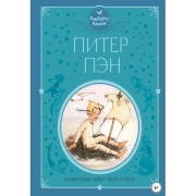 Книги ЛитРес Питер Пен