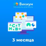 Развитие и обучение Wikium Premium подписка на 3 мес.