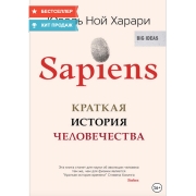 Книги ЛитРес Аудио.Sapiens. Краткая история человечества